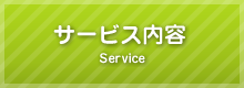 サービス内容