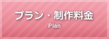 プラン・制作料金