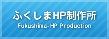 ふくしまHP制作所