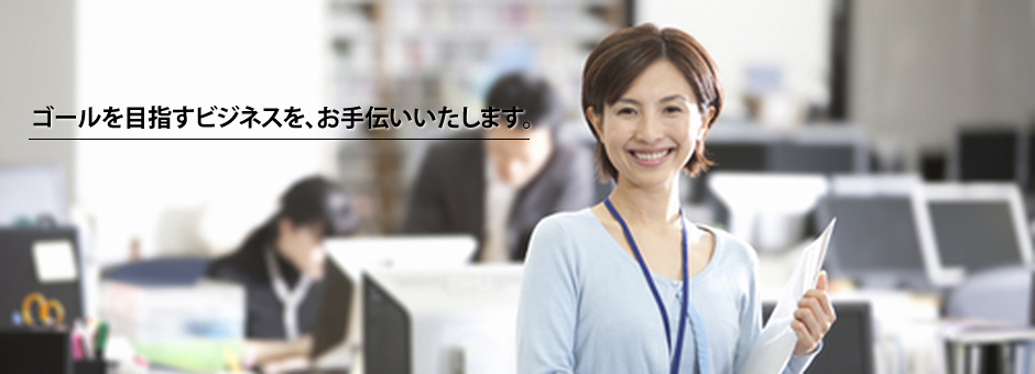 ホームページ制作と通販サイト運営・管理